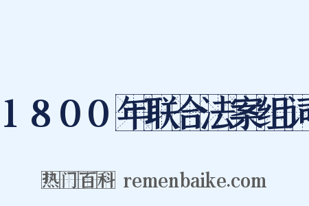 1800年联合法案组词是什么意思的图片